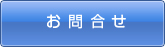 お問合せ