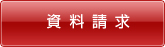資料請求