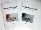 「ガイドラインガイドブック」無料配布スタート