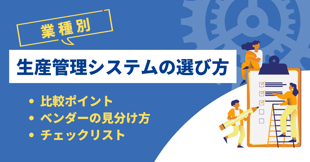 �Ǝ�ʐ��Y�Ǘ��V�X�e���̑I�ѕ�