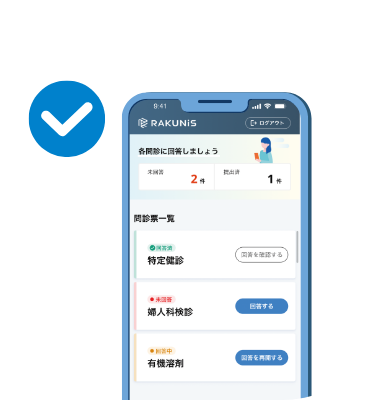 健診準備