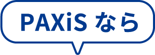 PAXiS�Ȃ�