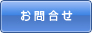 お問合せ
