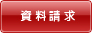 資料請求