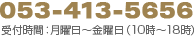 053-413-5656 受付時間：月曜日～金曜日　（10時～18時）