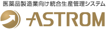 医薬品製造業向け統合生産管理システム ASTROM