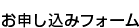 お申込みフォーム