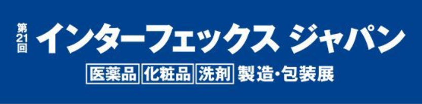 インターフェックス2019