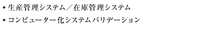 1.生産管理システム／在庫管理システム     2.コンピューター化システムバリデーション